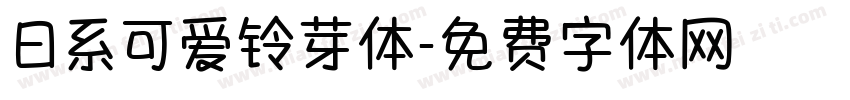 日系可爱铃芽体字体转换