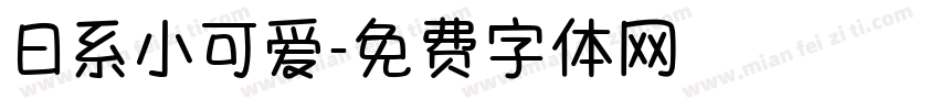 日系小可爱字体转换