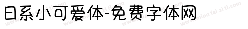 日系小可爱体字体转换