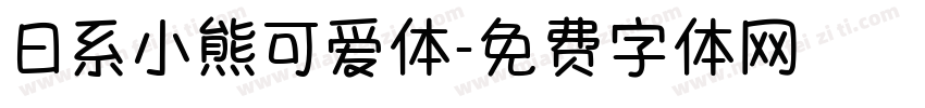 日系小熊可爱体字体转换