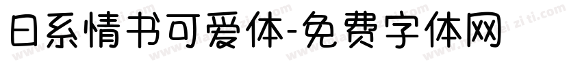 日系情书可爱体字体转换