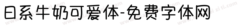 日系牛奶可爱体字体转换