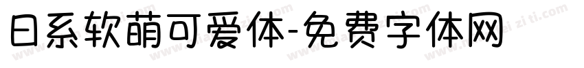 日系软萌可爱体字体转换