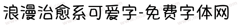 浪漫治愈系可爱字字体转换 浪漫治愈系可爱字字体转换
