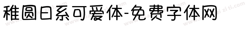 稚圆日系可爱体字体转换