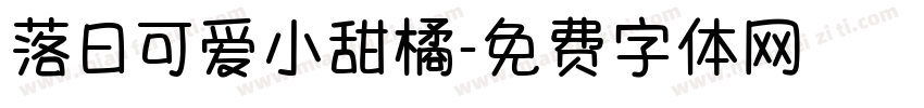 落日可爱小甜橘字体转换 落日可爱小甜橘字体转换