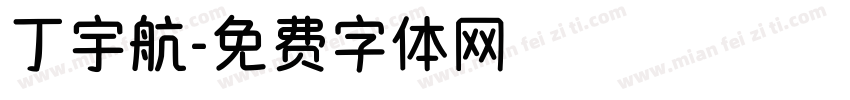 丁宇航字体转换