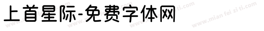 上首星际字体转换