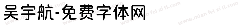 吴宇航字体转换