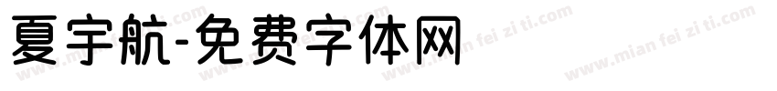 夏宇航字体转换