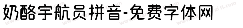 奶酪宇航员拼音字体转换
