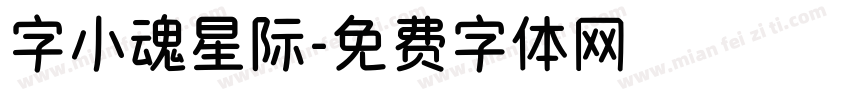 字小魂星际字体转换