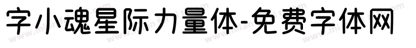 字小魂星际力量体字体转换