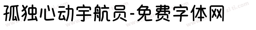 孤独心动宇航员字体转换