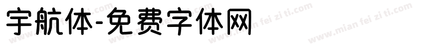 宇航体字体转换
