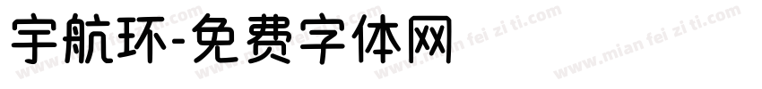 宇航环字体转换