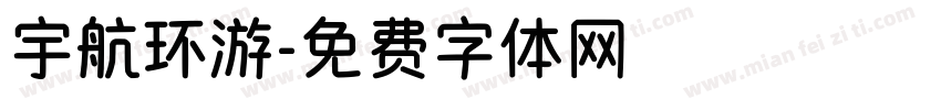 宇航环游字体转换