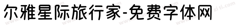 尔雅星际旅行家字体转换