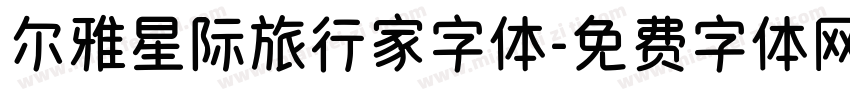 尔雅星际旅行家字体字体转换
