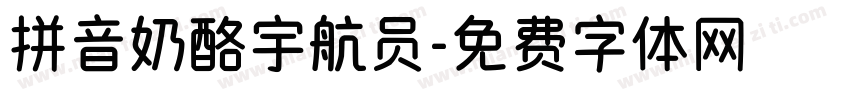 拼音奶酪宇航员字体转换