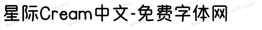 星际Cream中文字体转换