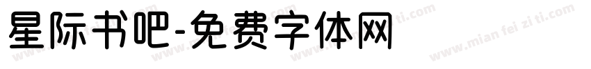 星际书吧字体转换