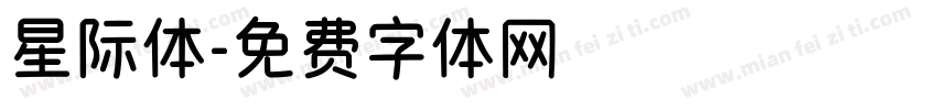 星际体字体转换