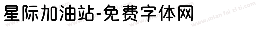 星际加油站字体转换