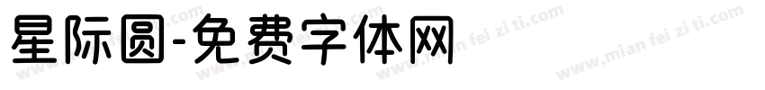 星际圆字体转换