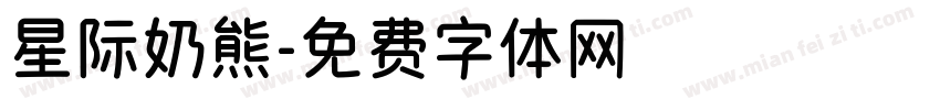 星际奶熊字体转换