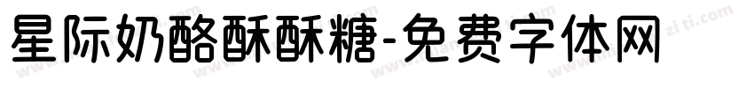 星际奶酪酥酥糖字体转换