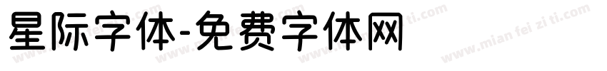 星际字体字体转换
