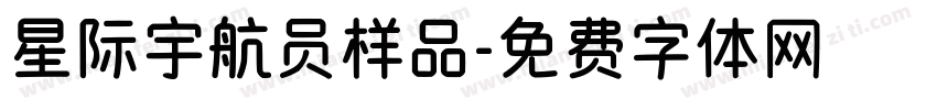 星际宇航员样品字体转换