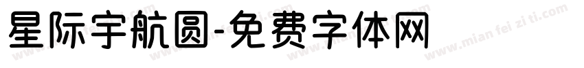 星际宇航圆字体转换