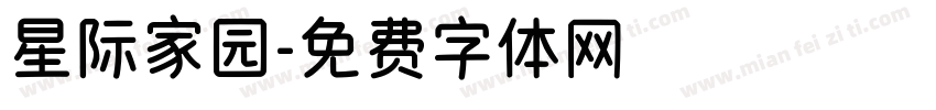 星际家园字体转换