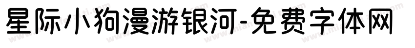 星际小狗漫游银河字体转换