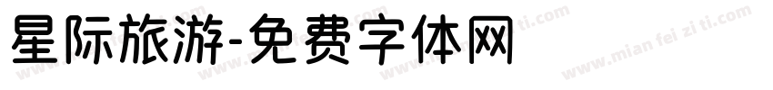 星际旅游字体转换