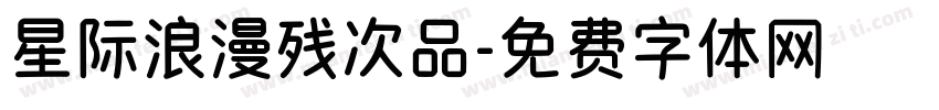 星际浪漫残次品字体转换