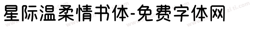 星际温柔情书体字体转换