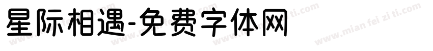 星际相遇字体转换