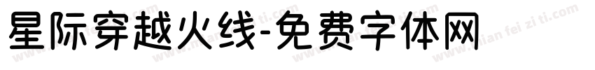 星际穿越火线字体转换