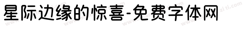 星际边缘的惊喜字体转换
