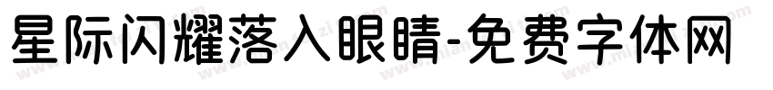 星际闪耀落入眼睛字体转换