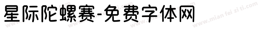 星际陀螺赛字体转换