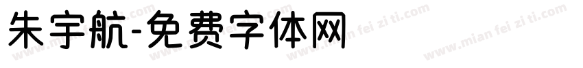 朱宇航字体转换