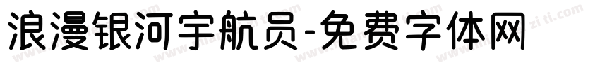 浪漫银河宇航员字体转换