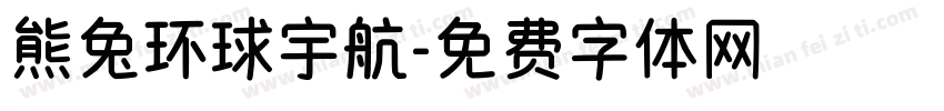 熊兔环球宇航字体转换