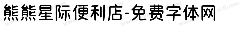 熊熊星际便利店字体转换