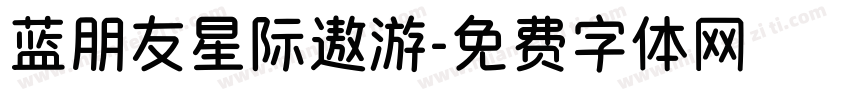 蓝朋友星际遨游字体转换