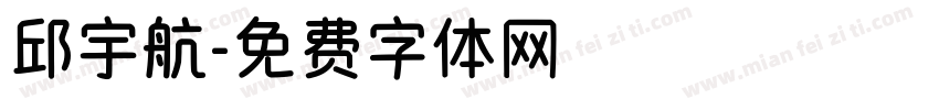 邱宇航字体转换